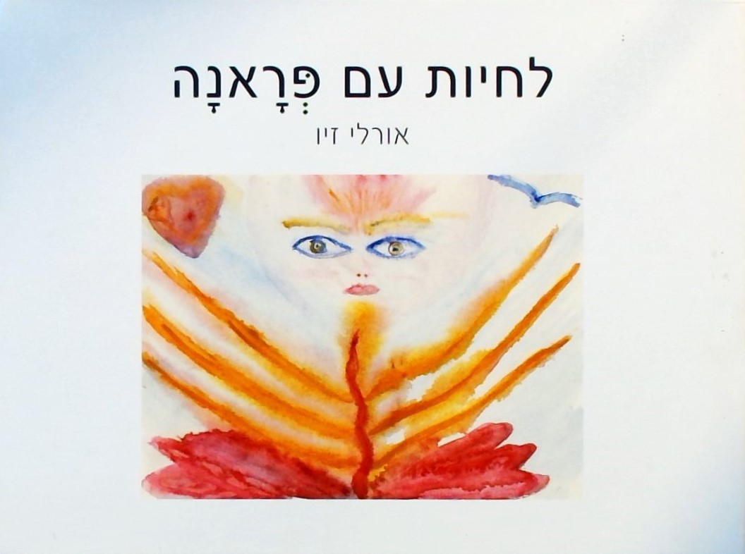 לחיות עם פראנה-קובץ סיפורים וציורים מרפאים