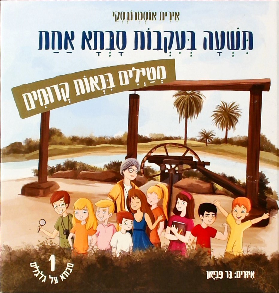 תשעה בעקבות סבתא אחת מטיילים בנאות קדומים