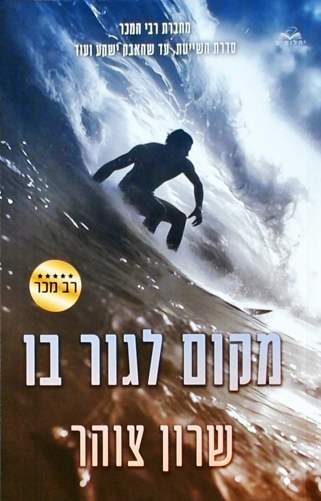 מקום לגור בו