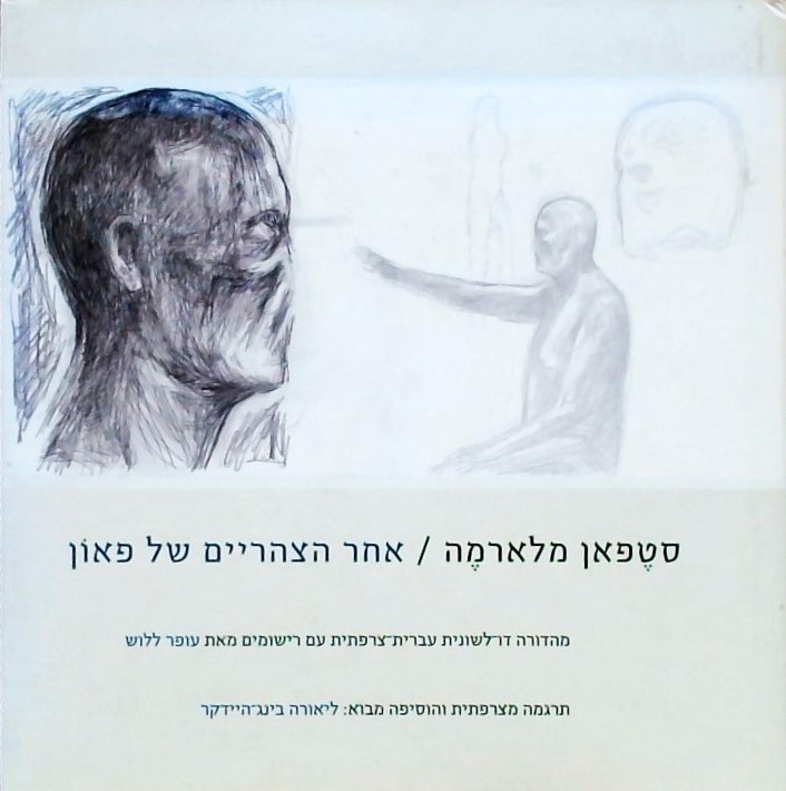 אחר הצהריים של פאון (עברית/צרפתית)