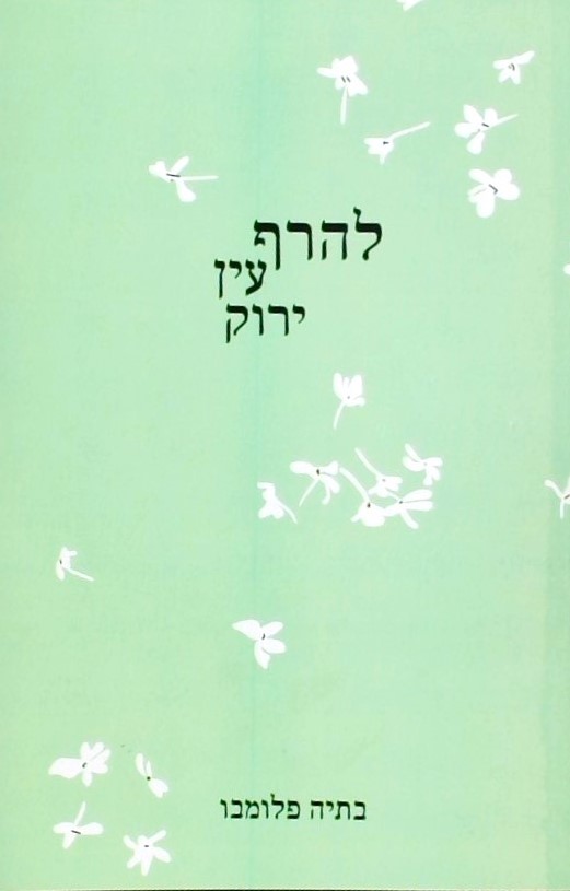 להרף עין ירוק - שירים