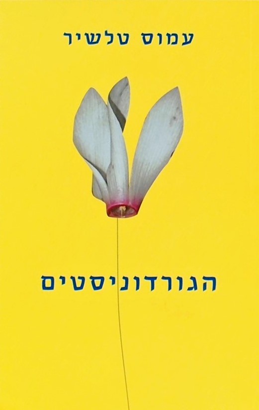 הגורדוניסטים