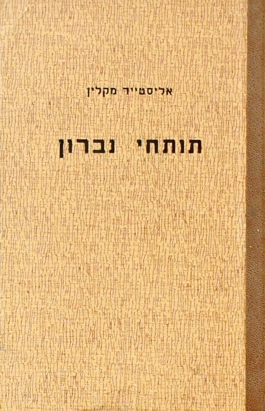 תותחי נברון