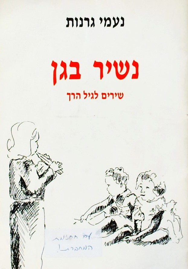 נשיר בגן-שירים לגיל הרך