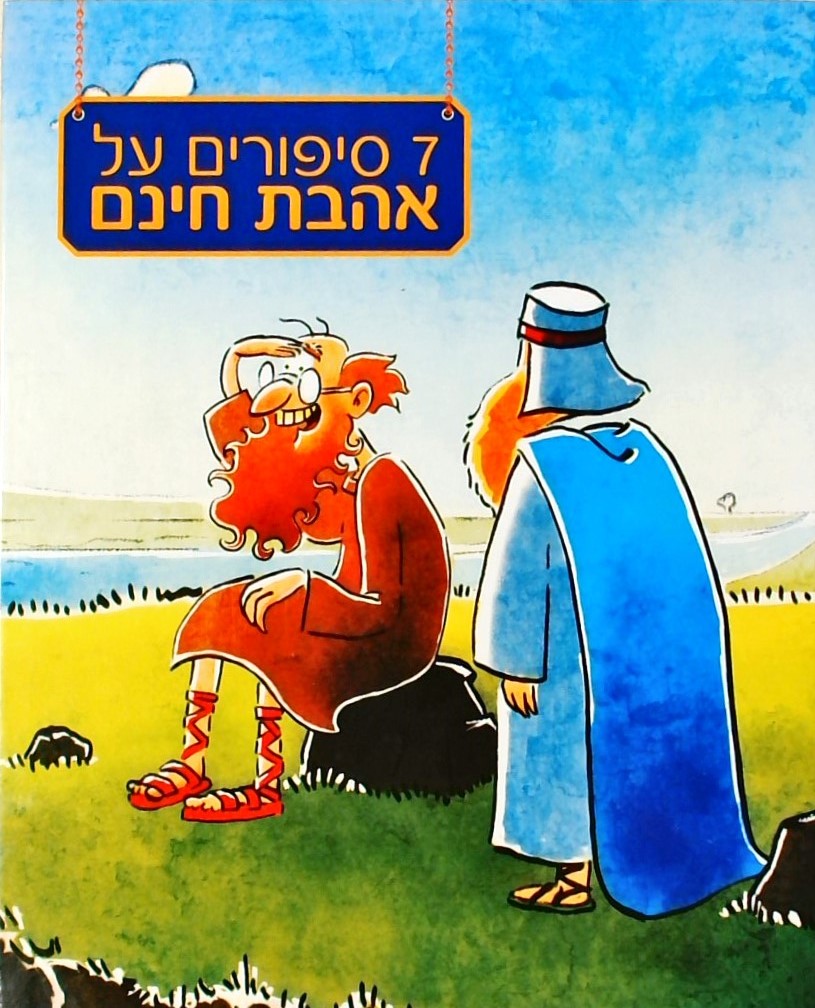 7 סיפורים על אהבת חינם