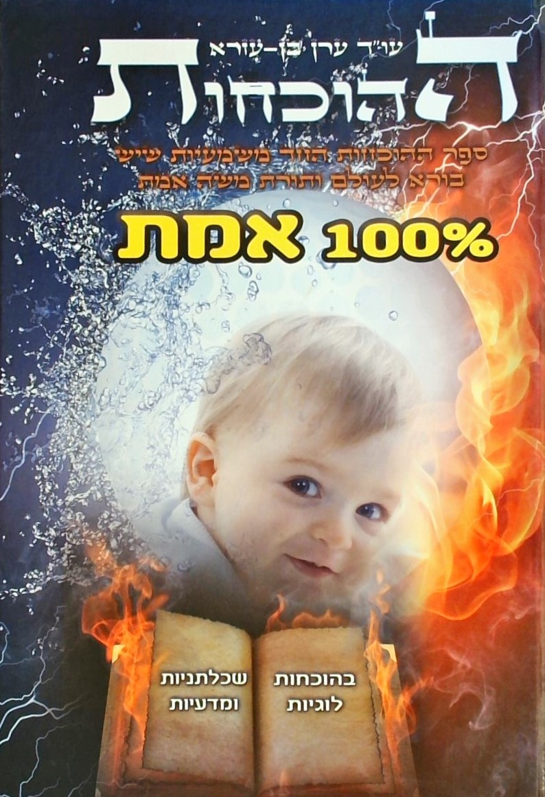 ההוכחות (כריכה קשה)