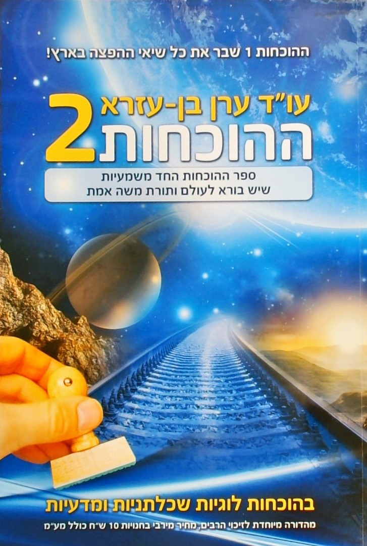 ההוכחות 2 (כריכה רכה)