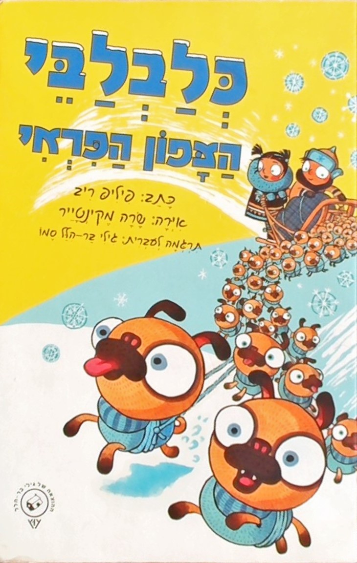 כלבלבי הצפון הפראי