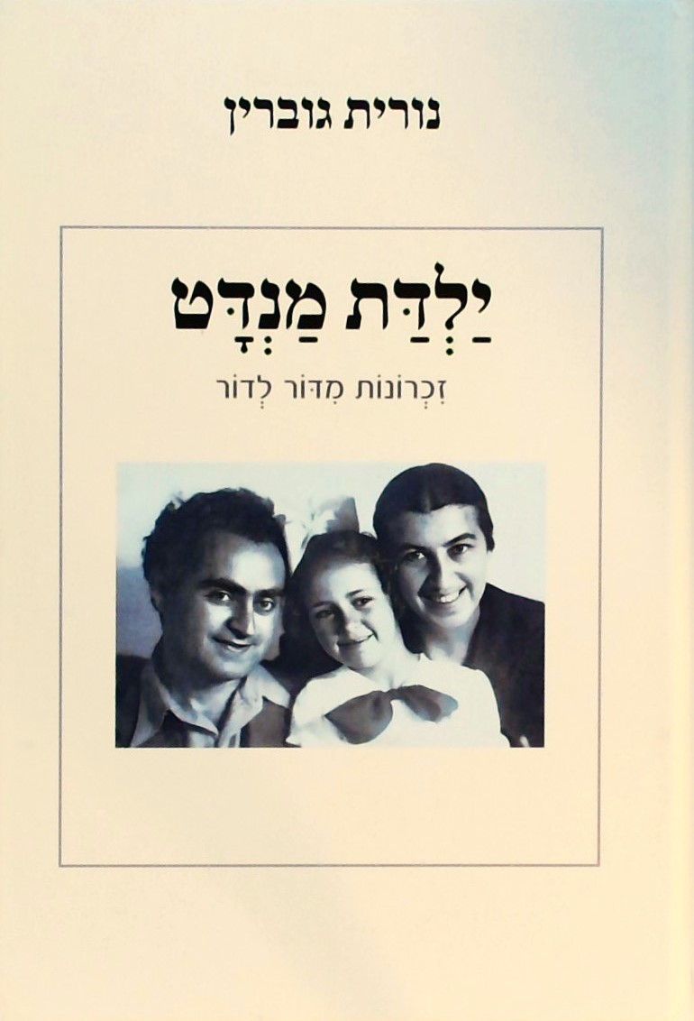 ילדת מנדט - זכרונות מדור לדור