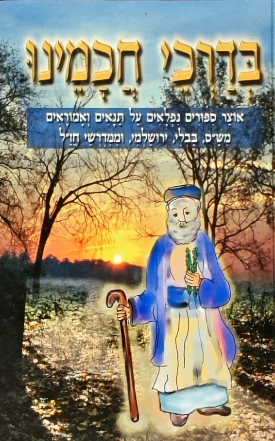 בדרכי חכמינו כרך ב