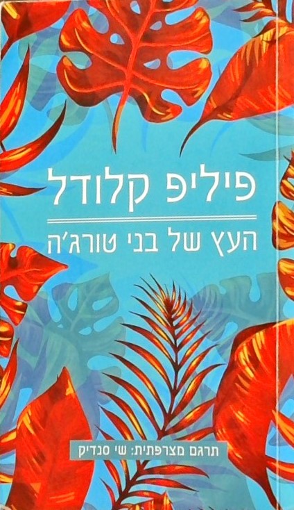 העץ של בני טורג