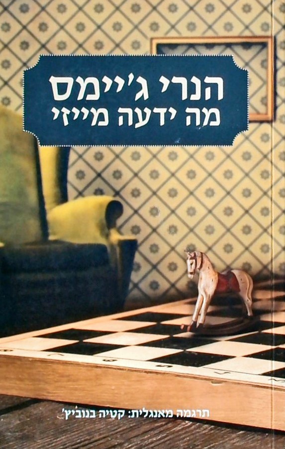 מה ידעה מייזי