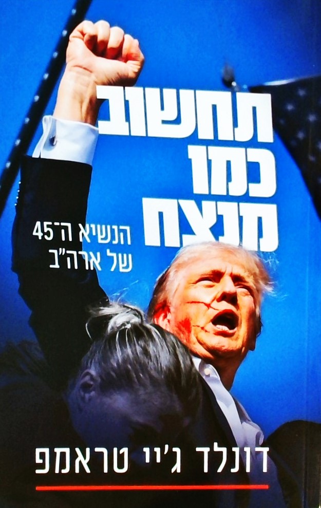 תחשוב כמו מנצח