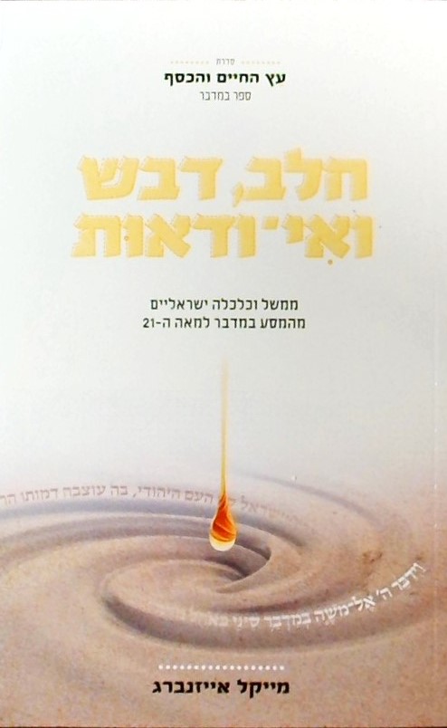 חלב, דבש ואי ודאות