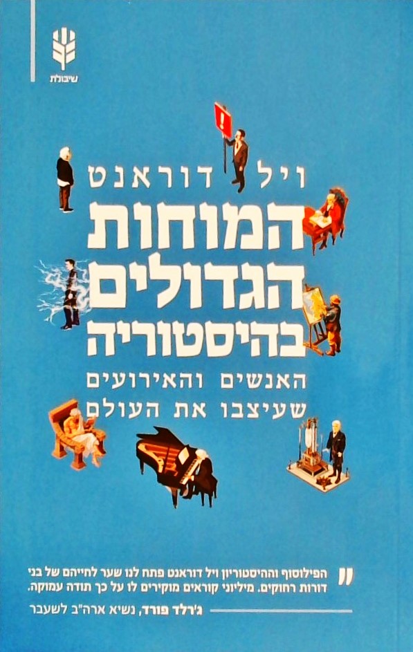 המוחות הגדולים בהסטוריה