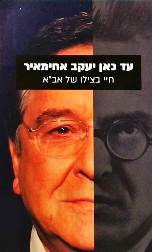 עד כאן יעקב אחימאיר-חיי בצילו של אב"א