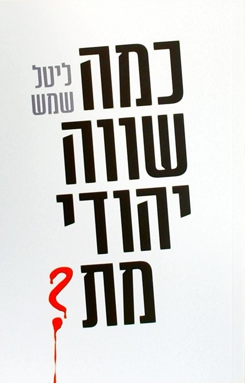 כמה שווה יהודי מת?