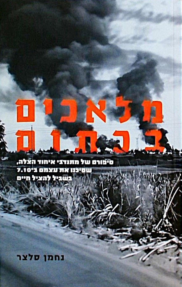 מלאכים בכתום-סיפורם של מתנדבי איחוד הצלה