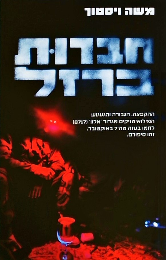 חברות ברזל - ההקפצה הגבורה והגעגוע