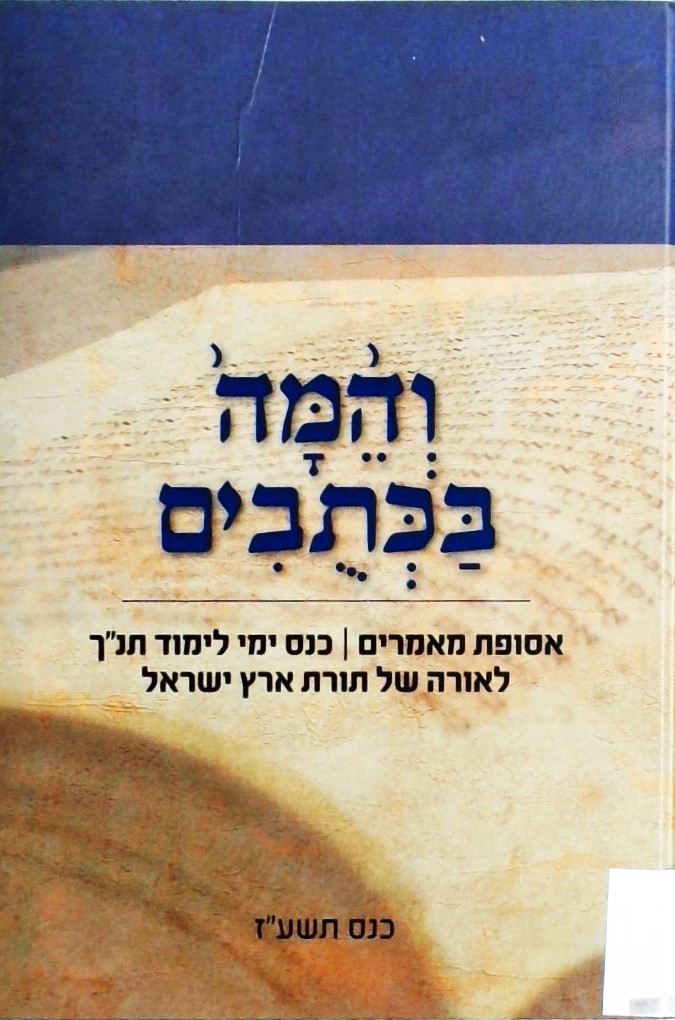 והמה בכתובים-אסופת מאמרים