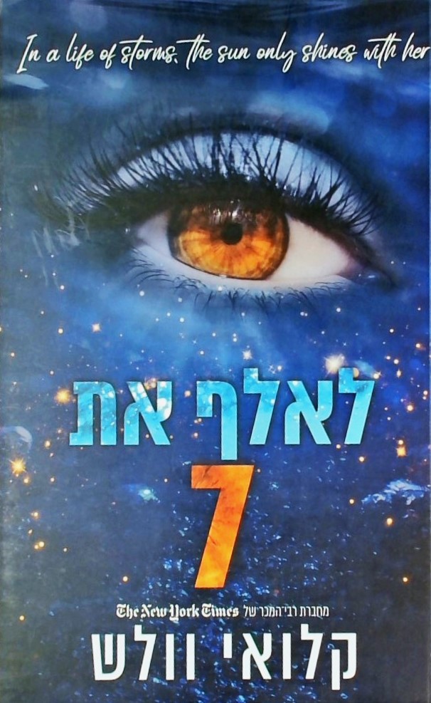 לאלף את 7 - הבחורים של טומן 9