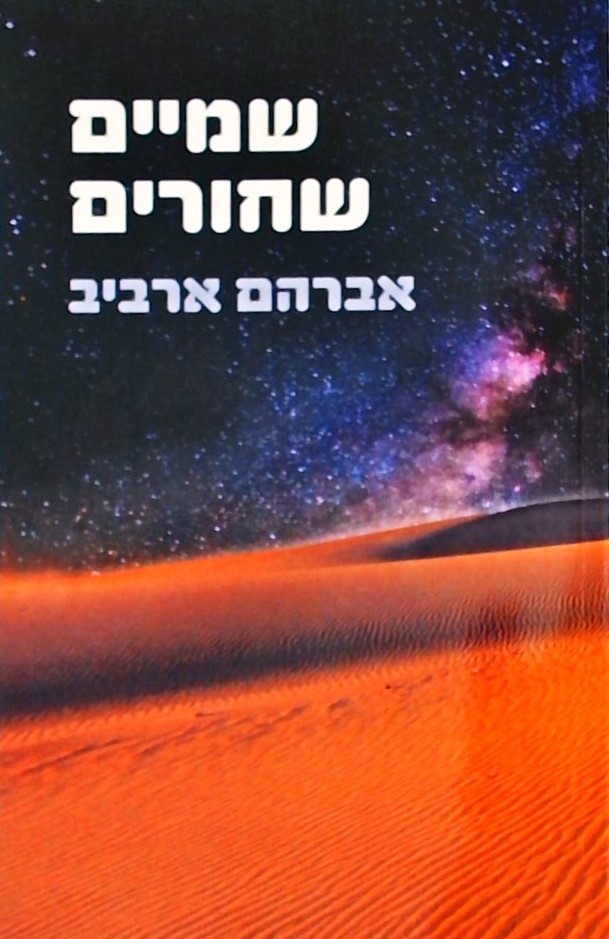 שמיים שחורים