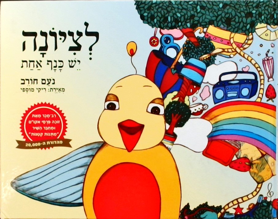 לציונה יש כנף אחת - מהדורת ה - 20,000