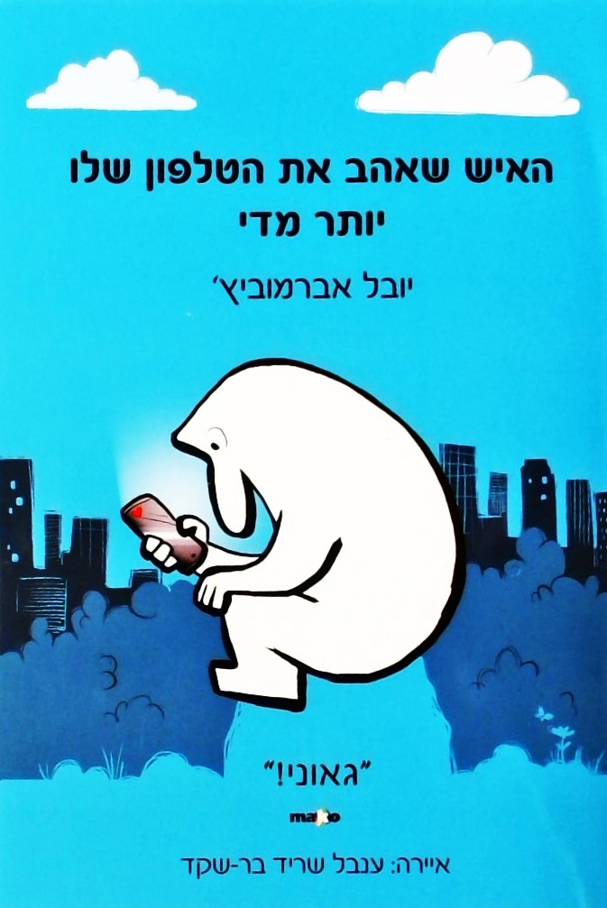 האיש שאהב את הטלפון שלו יותר מדי