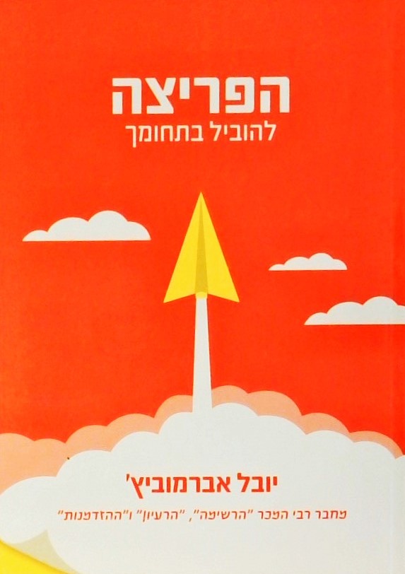 הפריצה - להוביל בתחומך