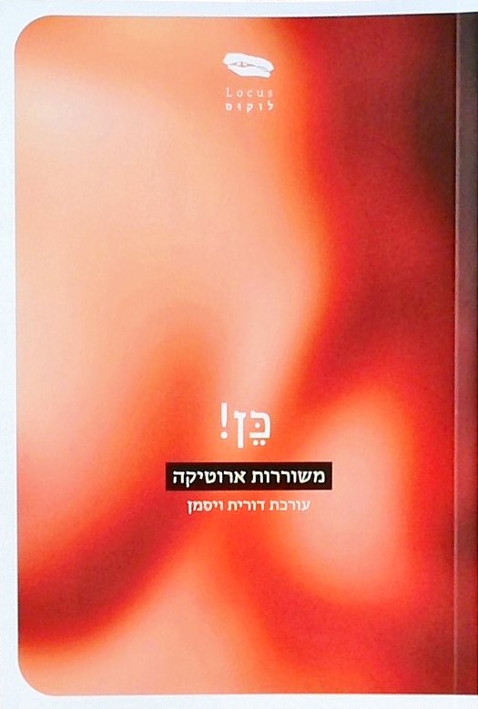 כן! משוררות ארוטיקה