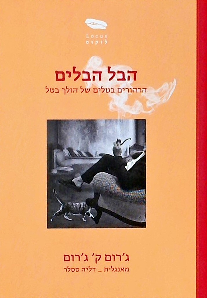 הבל הבלים-הרהורים בטלים של הולך בטל