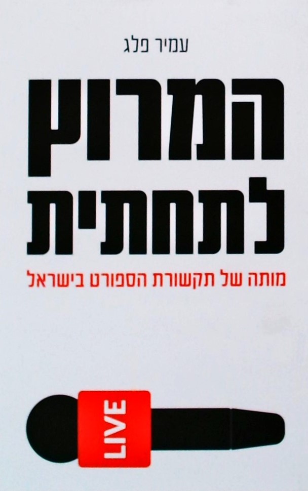 המרוץ לתחתית-מותה של תקשורת הספורט בישראל