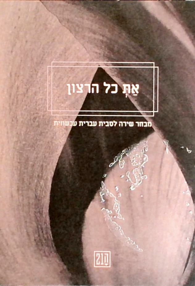 את כל הרצון-מבחר שירה לסבית עברית עכשווית