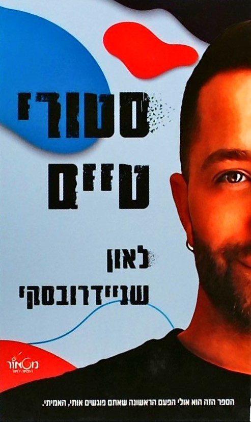 סטורי טיים