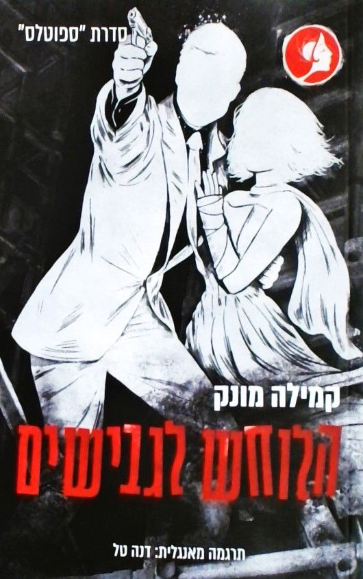 הלוחש לגבישים-ספר 3 בסדרת ספוטלס