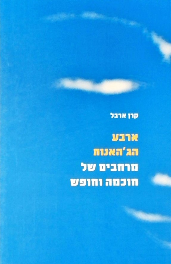 ארבע הג