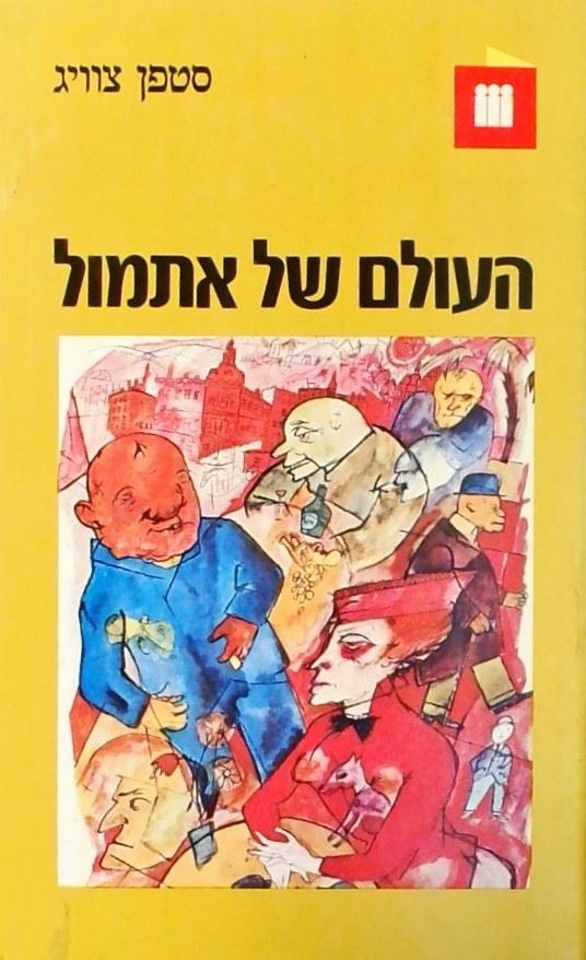 העולם של אתמול