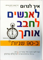 איך לגרום לאנשים לחבב אותך ב-90 שניות- מדריך העצמה אישית