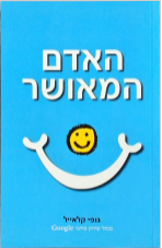 האדם האמרושר- מדריך העצמה אישית