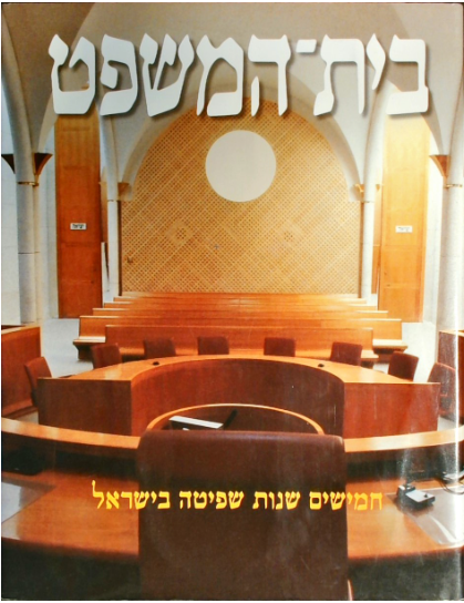 בית המשפט- 50 שנות שפיטה בישראל