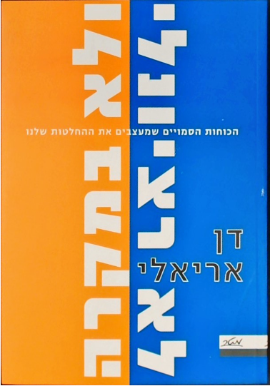 לא רציונלי ולא במקרה