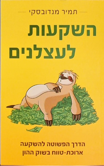 השקעות לעצלנים