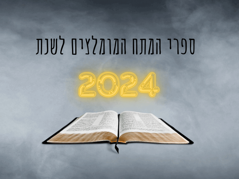 ספרי המתח המומלצים לשנת 2024