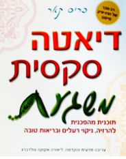 דיאטה סקסית משגעת