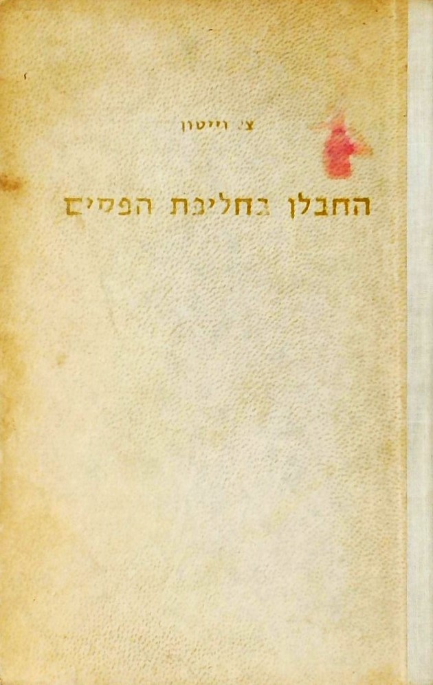 החבלן בחליפת הפסים