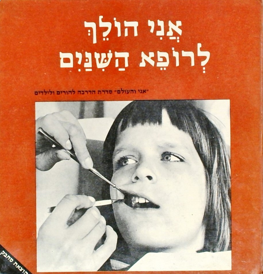 אני הולך לרופא השיניים-סדרת "אני והעולם"