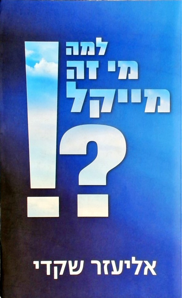 למה מי זה מייקל!?