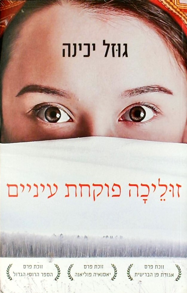 זוליכה פוקחת עיניים