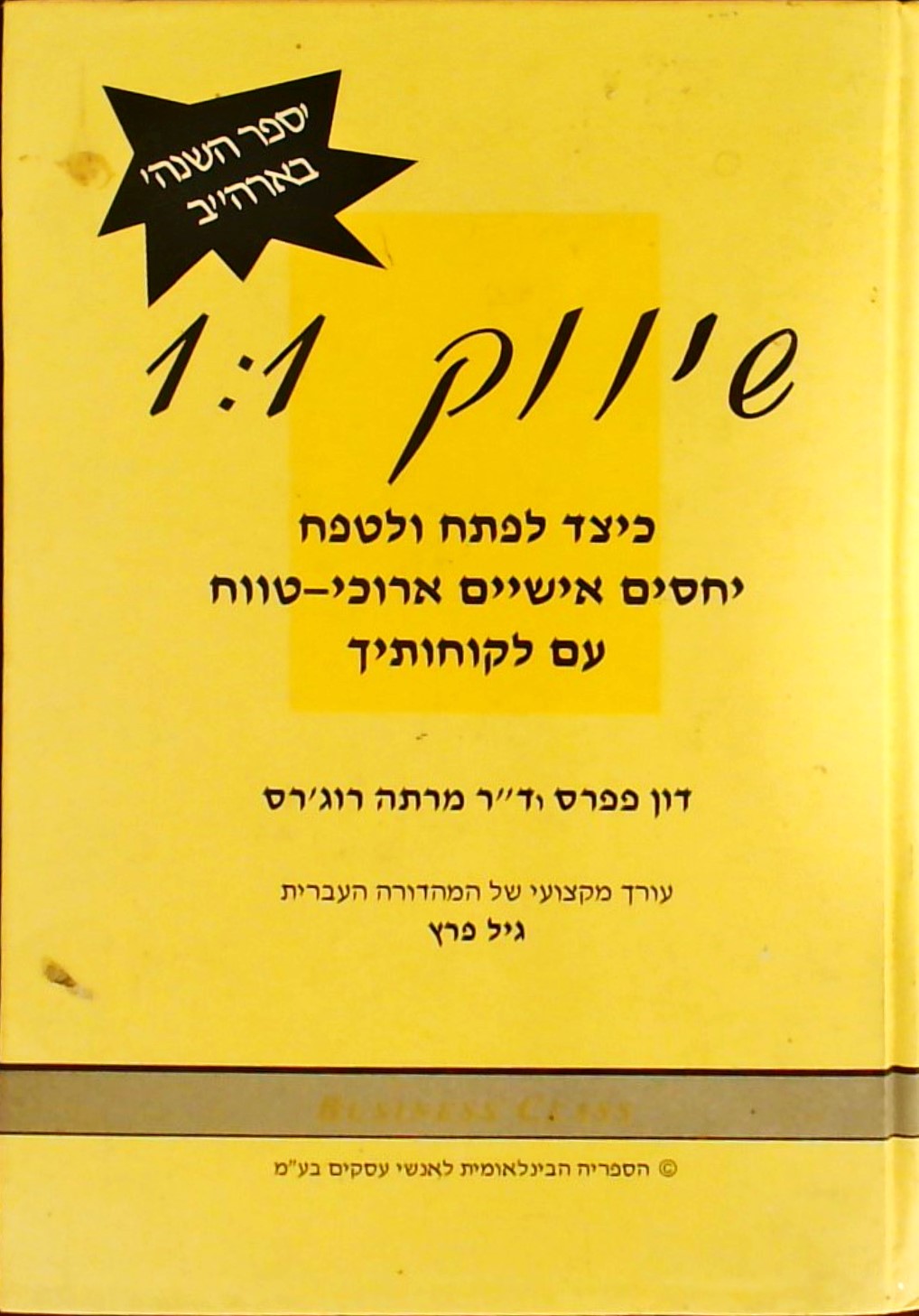 שיווק 1:1