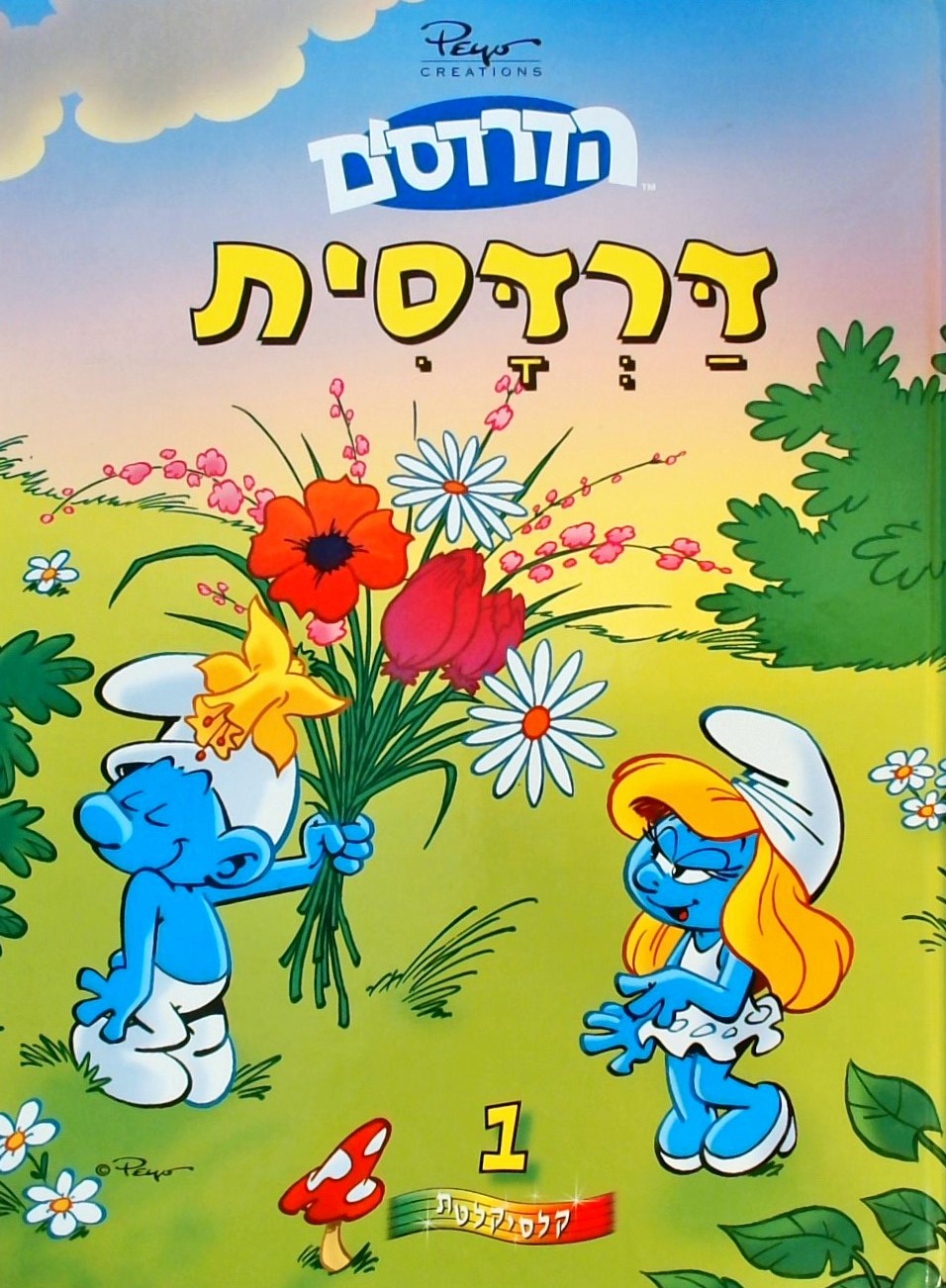 הדרדסים 1 - דרדסית